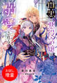【期間限定 試し読み増量版】闇黒の悪役令嬢は溺愛される【特典SS付】