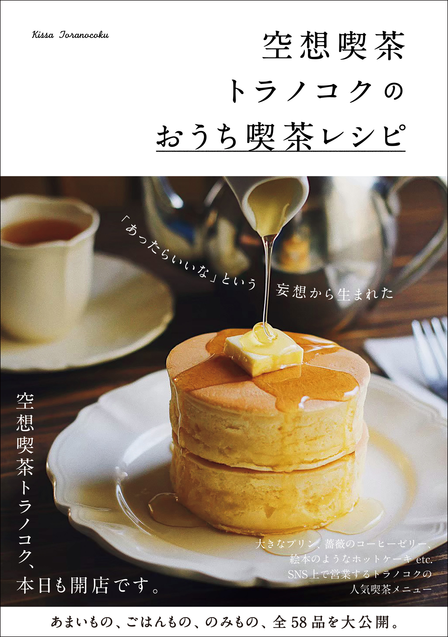 空想喫茶トラノコクのおうち喫茶レシピ