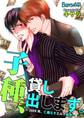 子種、貸し出します。~20XX年、仁義なきミルク戦争~(1)