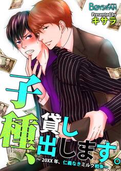 子種、貸し出します。~20XX年、仁義なきミルク戦争~