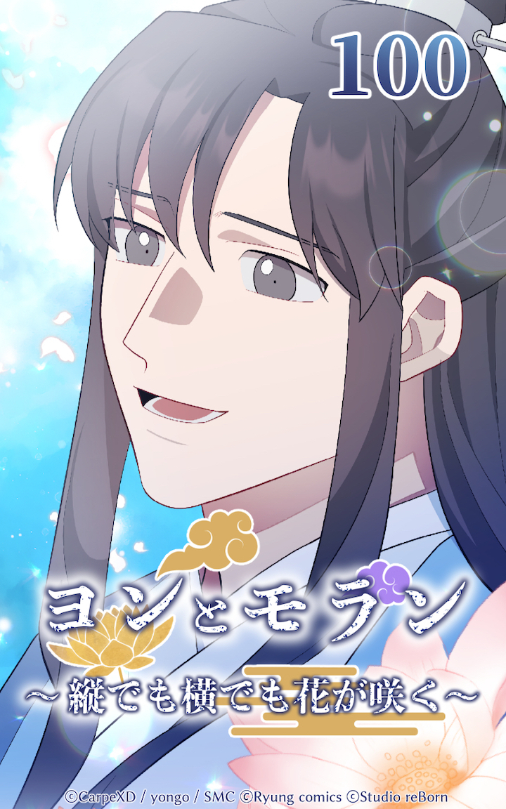 ヨンとモラン ～縦でも横でも花が咲く～ 第100話