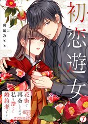 初恋遊女～花街で再会したのは、私を捨てた婚約者でした～(7)