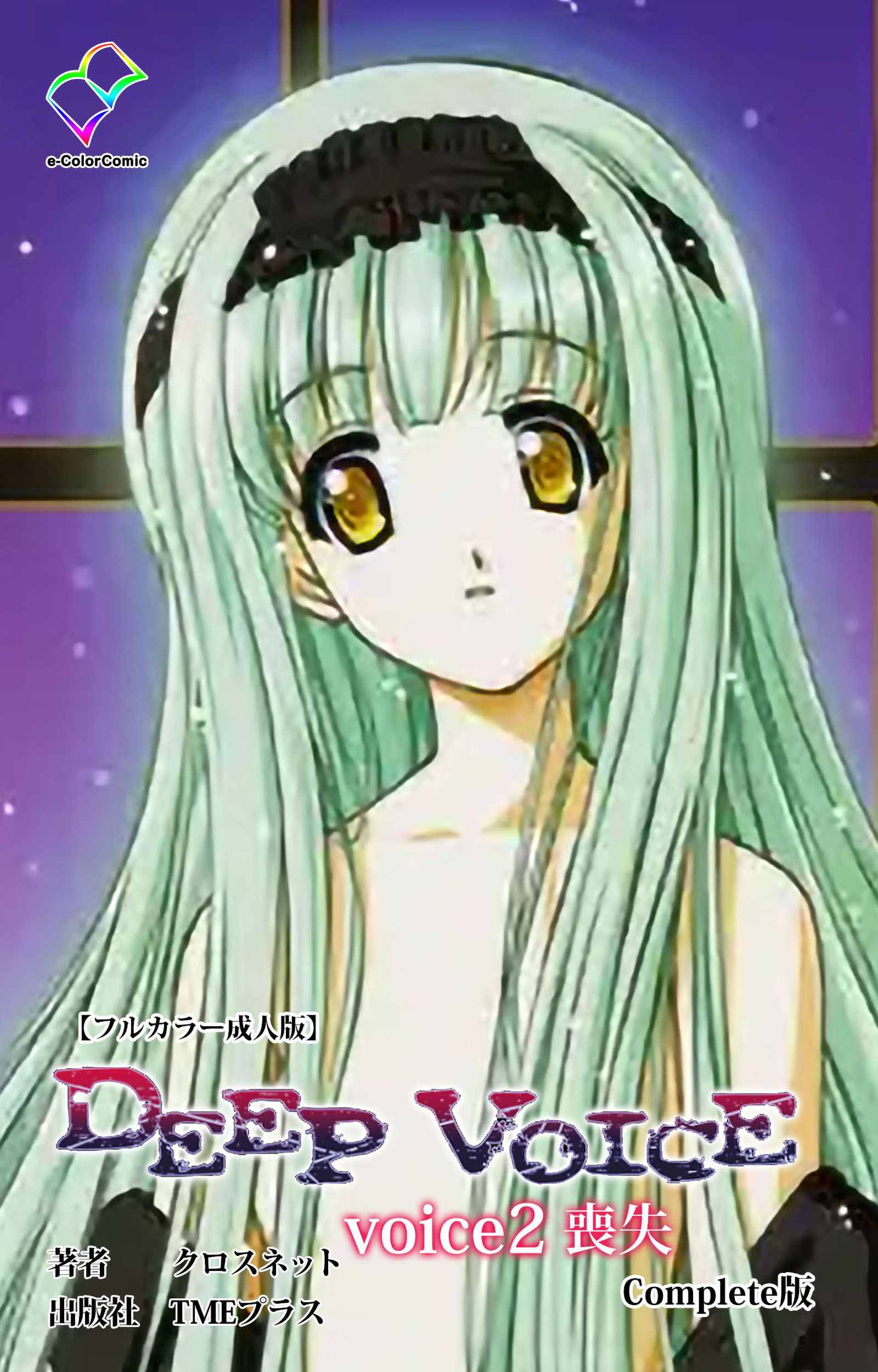 DEEP VOICE voice2 喪失 Complete版【フルカラー成人版】
