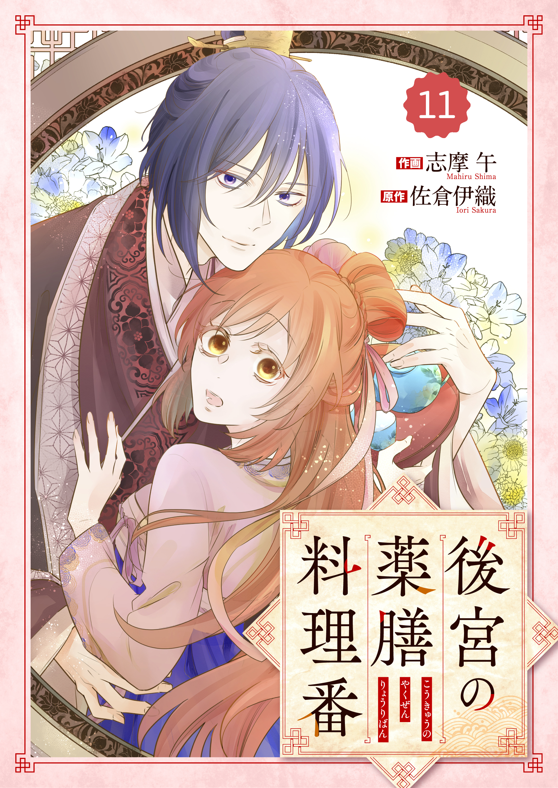 Berry's Fantasy 後宮の薬膳料理番（分冊版）11話