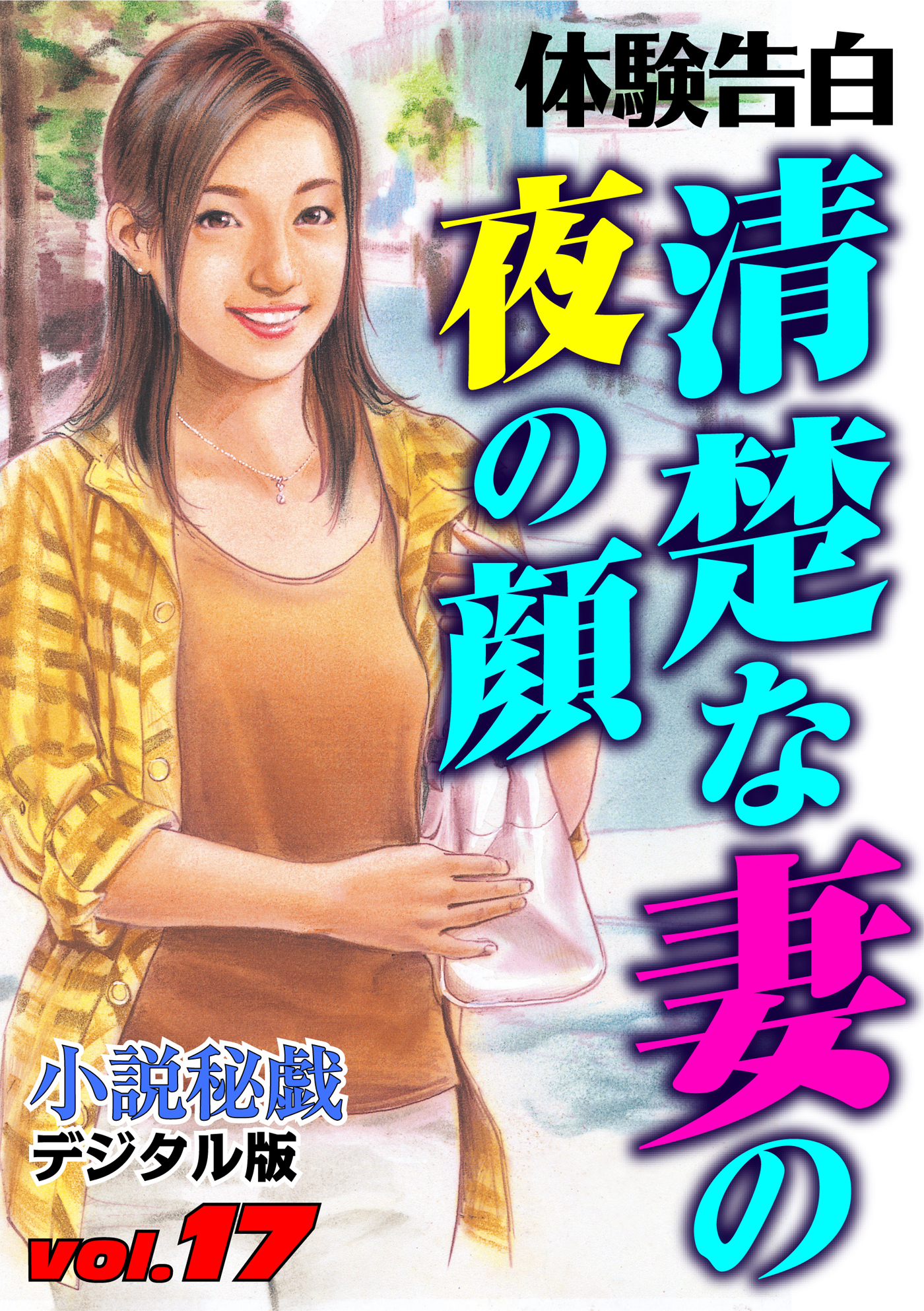 【体験告白】清楚な妻の夜の顔