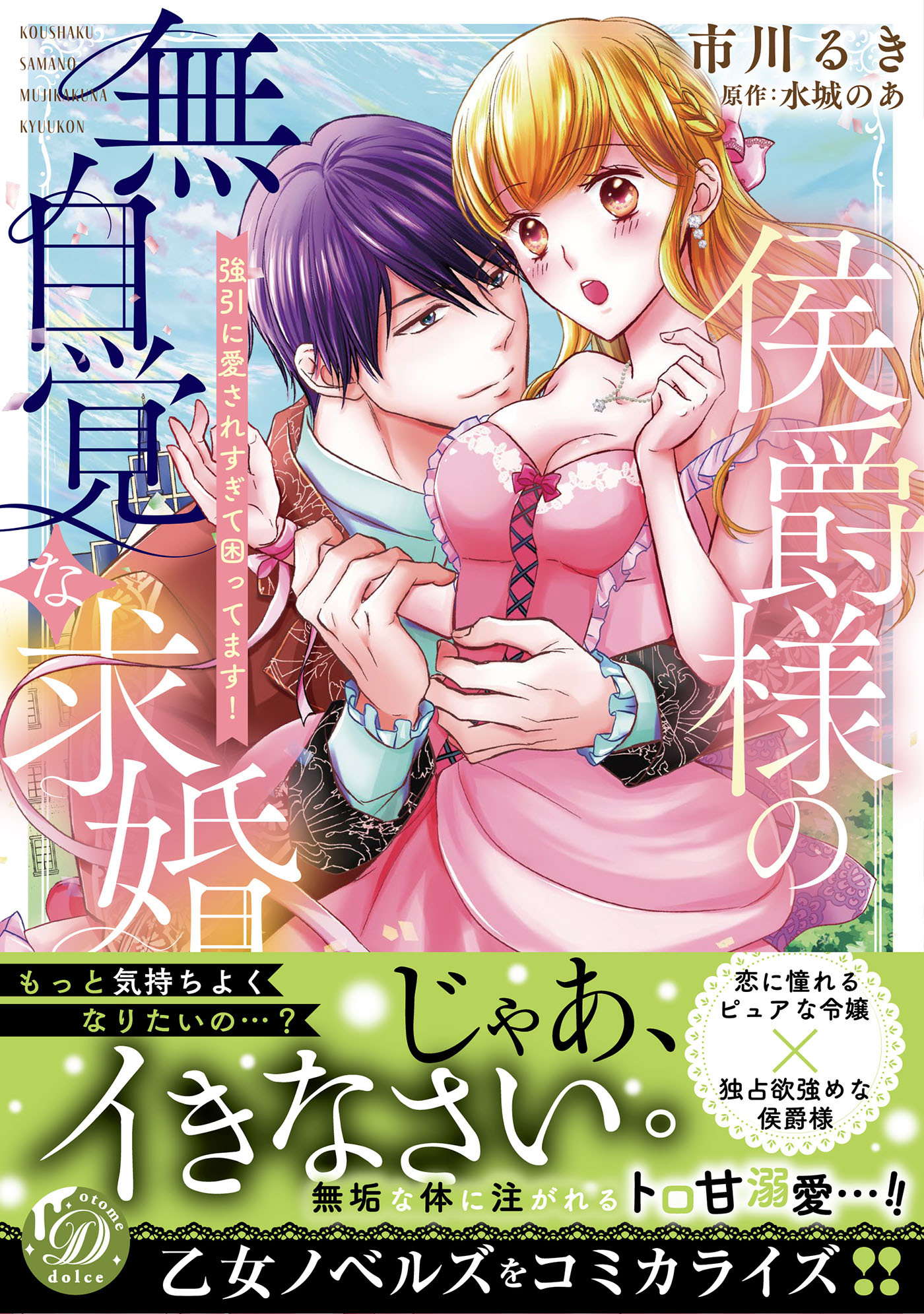 侯爵様の無自覚な求婚～強引に愛されすぎて困ってます！～