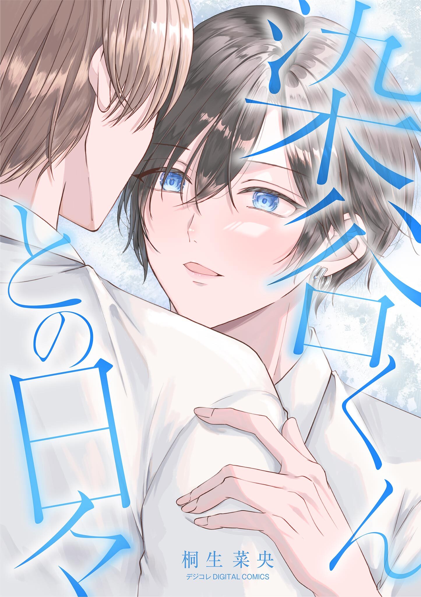 【期間限定　試し読み増量版　閲覧期限2026年8月27日】染谷くんとの日々 デジコレ DIGITAL COMICS