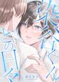 【期間限定 試し読み増量版 閲覧期限2026年8月27日】染谷くんとの日々 デジコレ DIGITAL COMICS