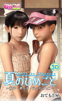 夏のひめごと~双子・姪っ子・えっちごっこ~