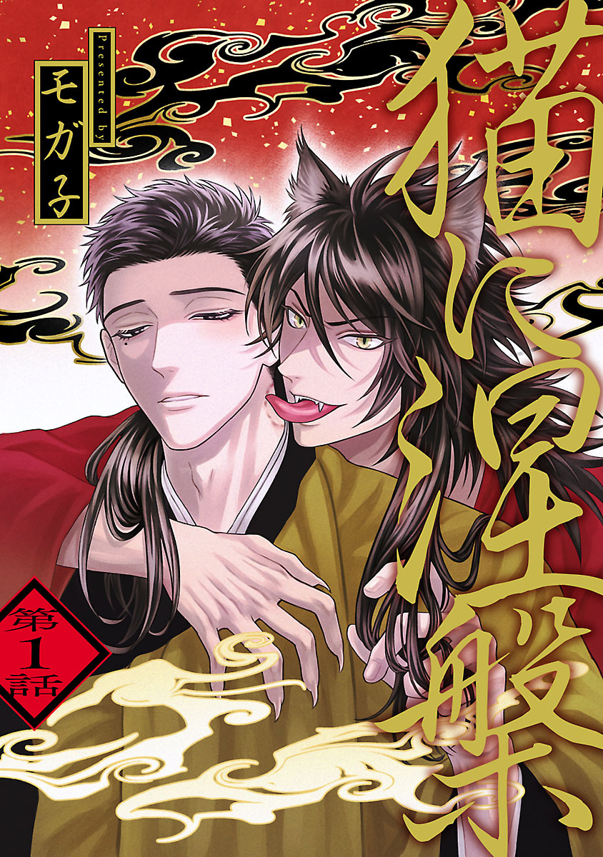 【期間限定　無料お試し版】猫に涅槃　#1
