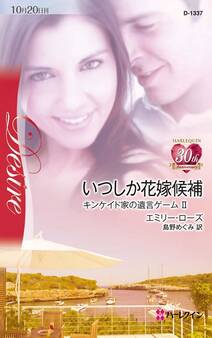 いつしか花嫁候補