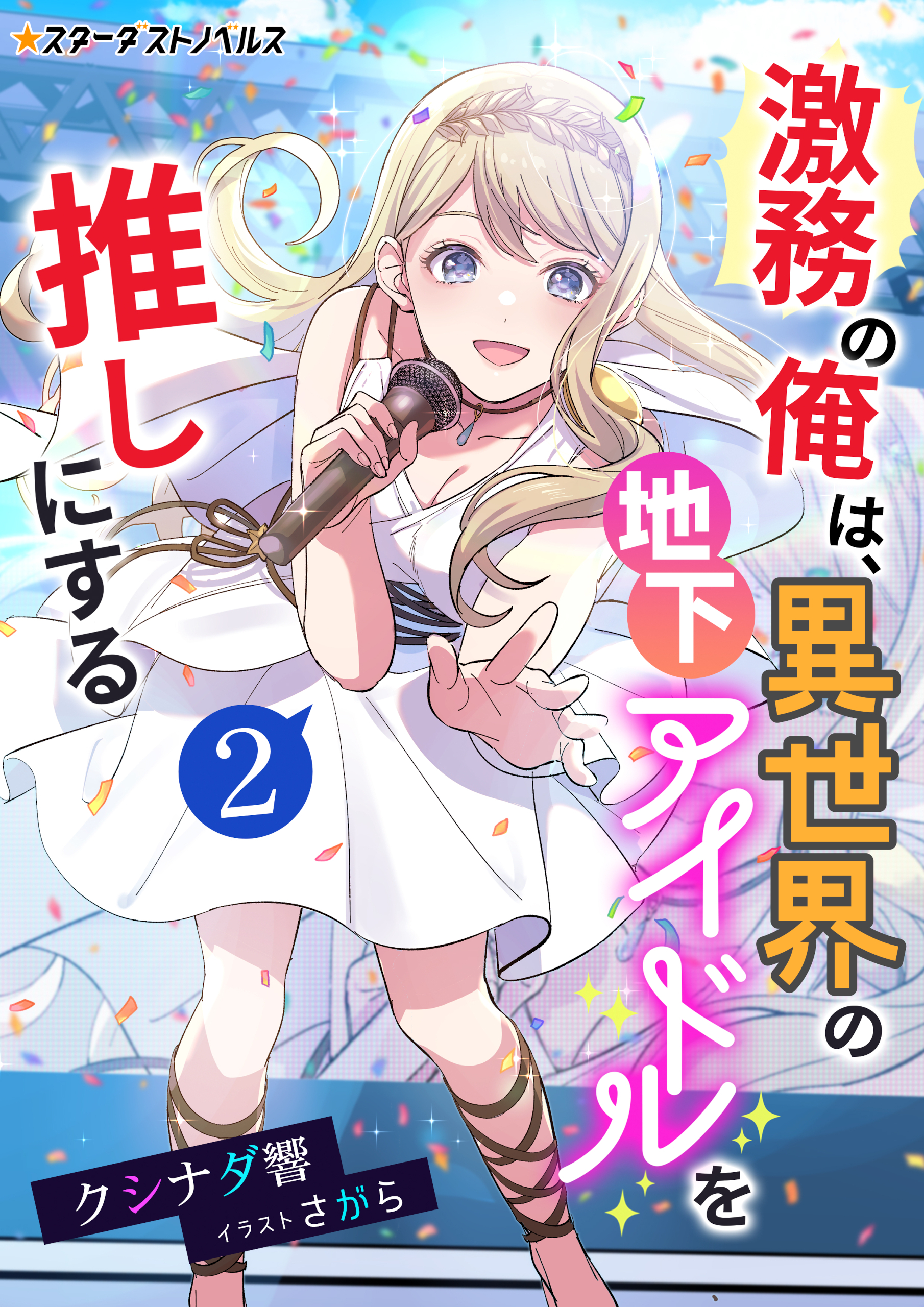 激務の俺は、異世界の地下アイドルを推しにする（２）