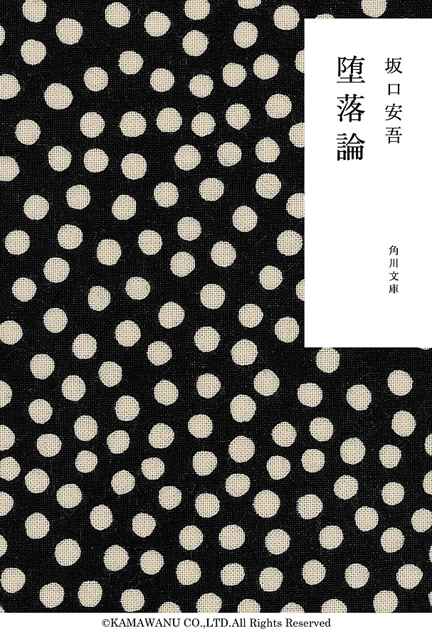 堕落論