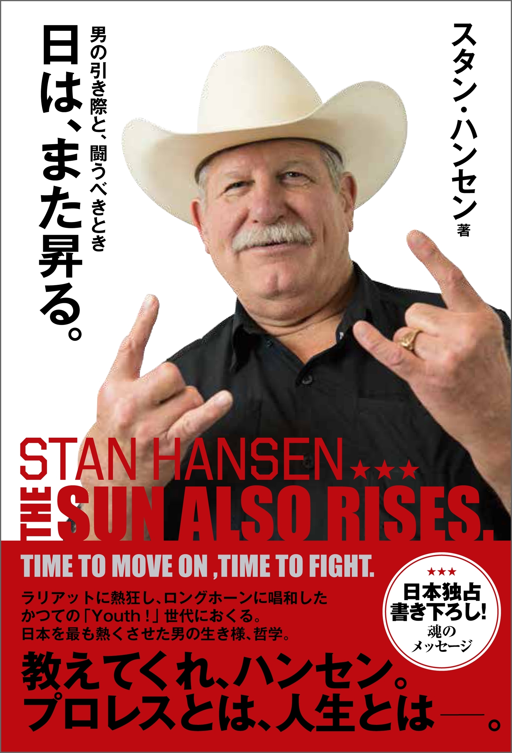 日は、また昇る。 男の引き際と、闘うべきとき　THE SUN ALSO RISES.　TIME TO MOVE ON, TIME TO FIGHT.