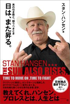 日は、また昇る。 男の引き際と、闘うべきとき THE SUN ALSO RISES. TIME TO MOVE ON, TIME TO FIGHT.