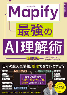 Mapify 最強のAI理解術
