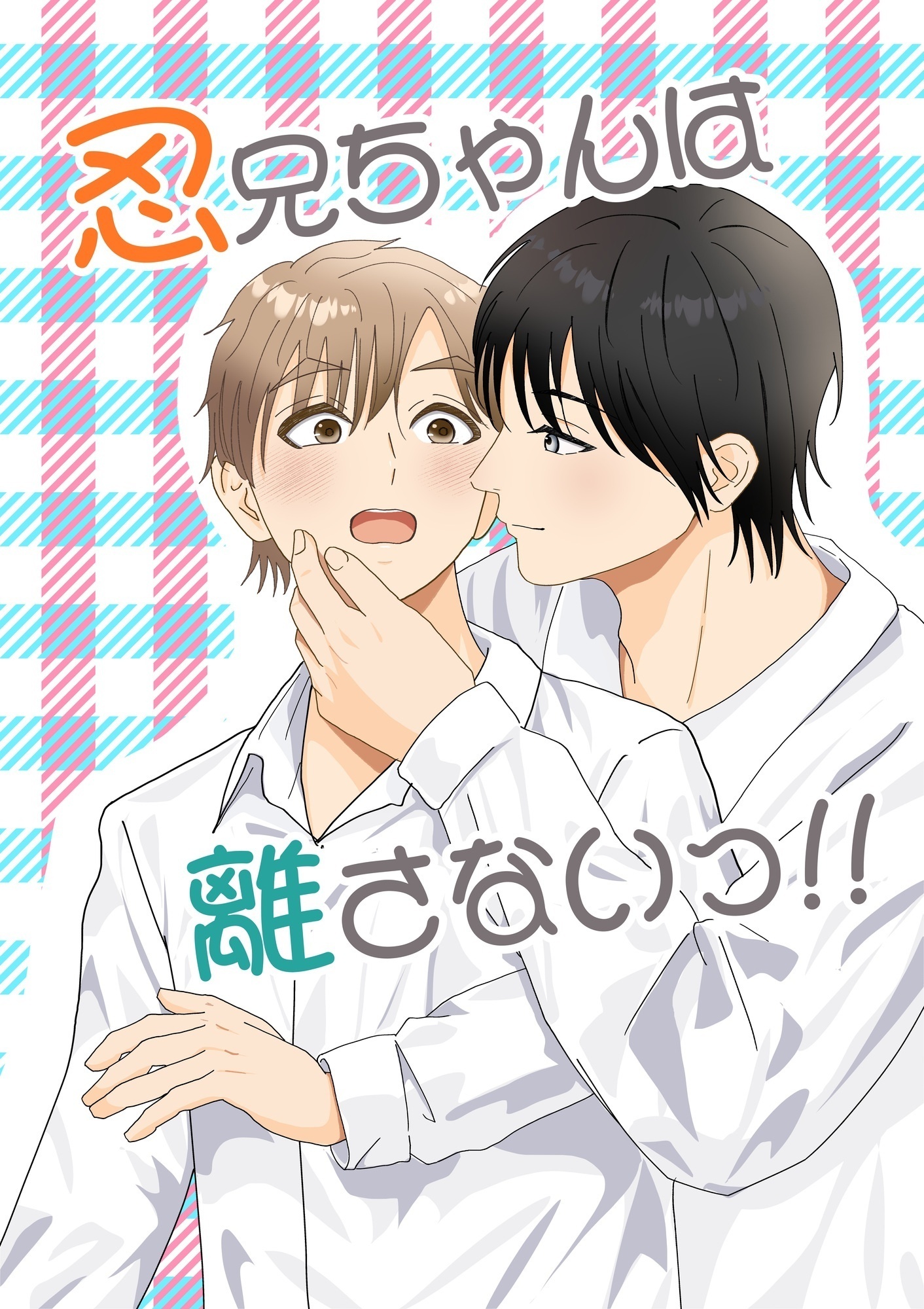 忍兄ちゃんは離さないっ！！