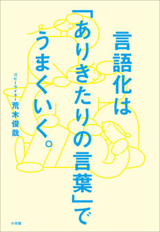言語化は「ありきたりの言葉」でうまくいく。