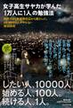 女子高生サヤカが学んだ「1万人に1人」の勉強法