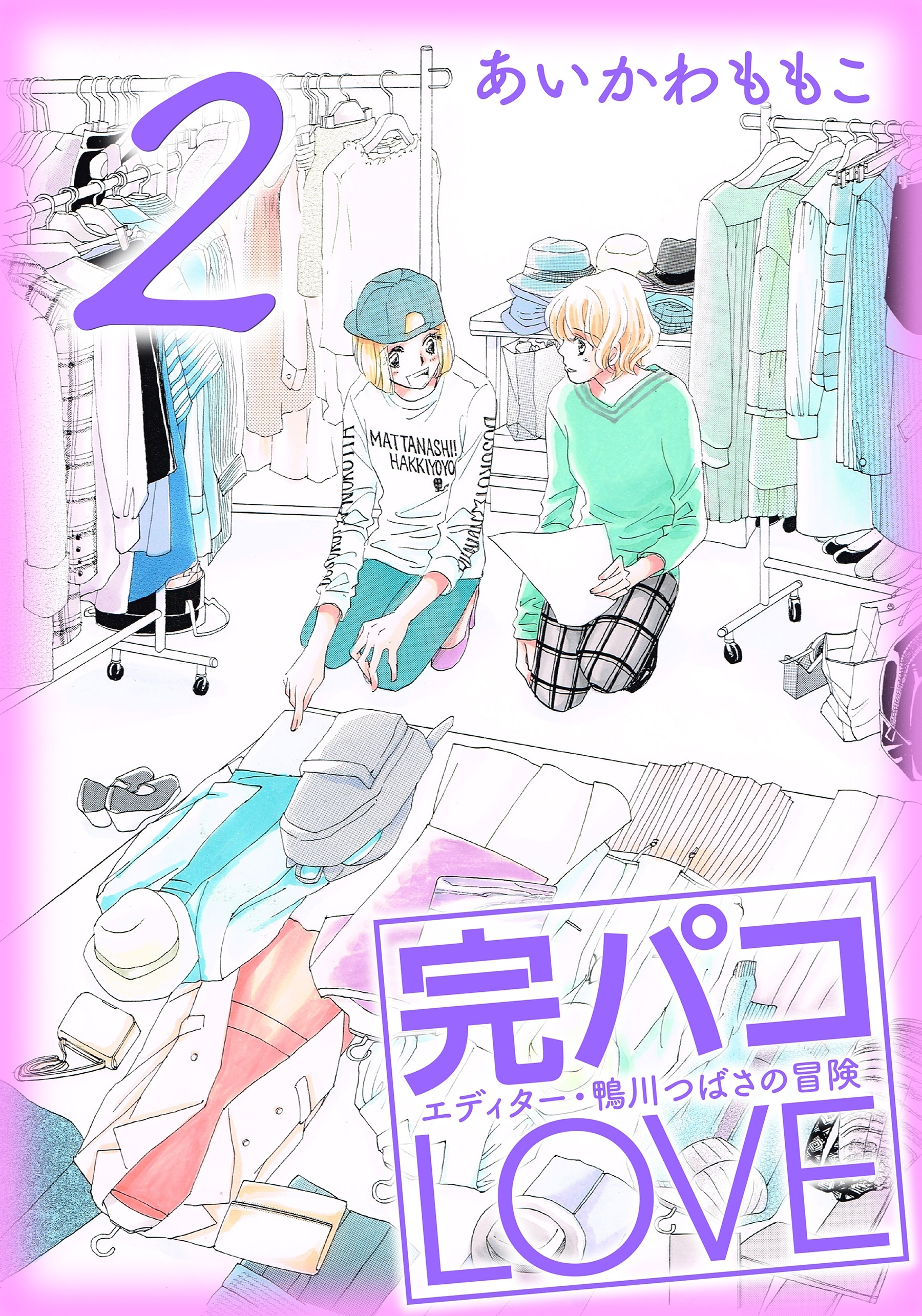 【期間限定　無料お試し版　閲覧期限2026年8月31日】完パコLOVE（２）