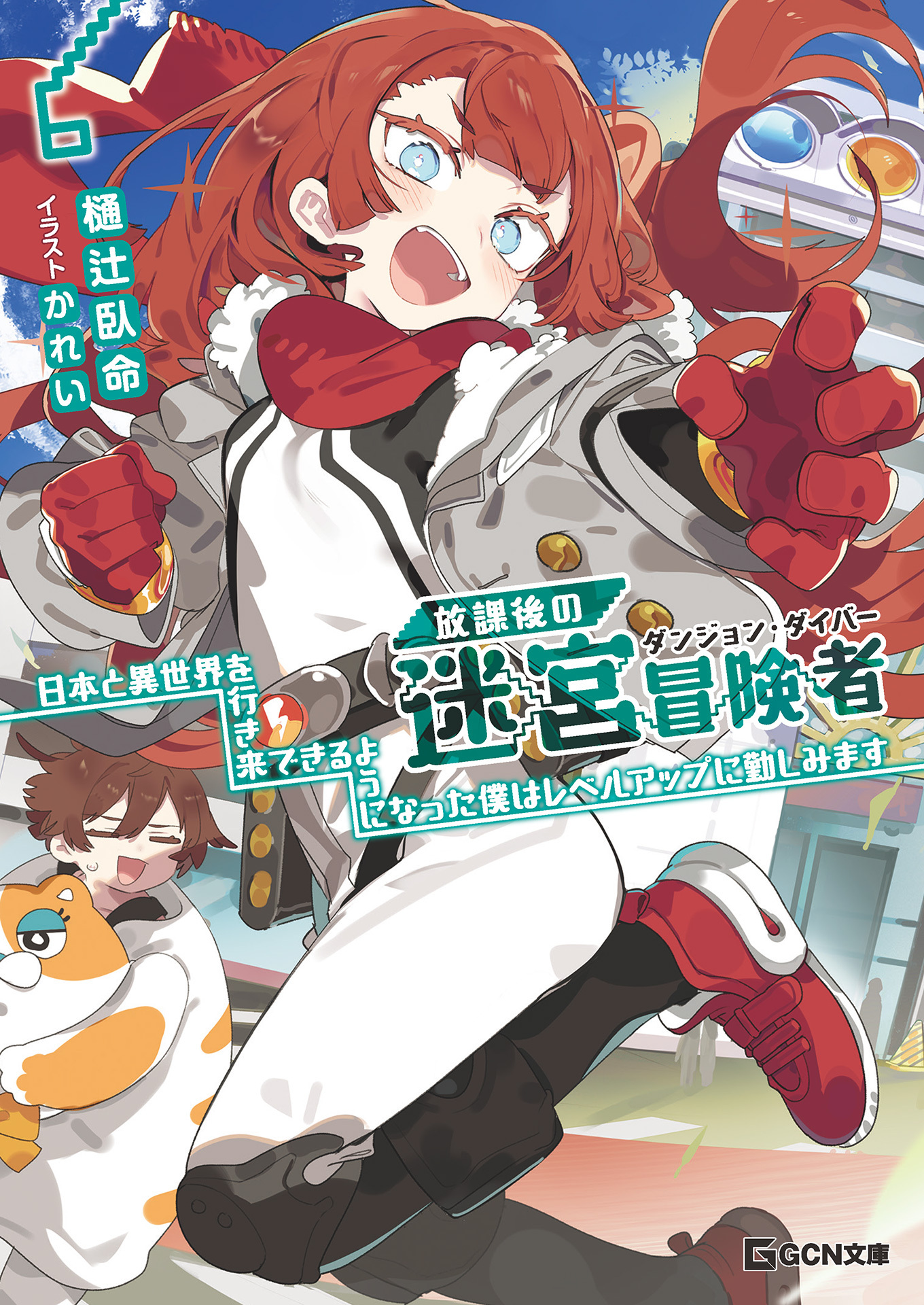 放課後の迷宮冒険者～日本と異世界を行き来できるようになった僕はレベルアップに勤しみます～