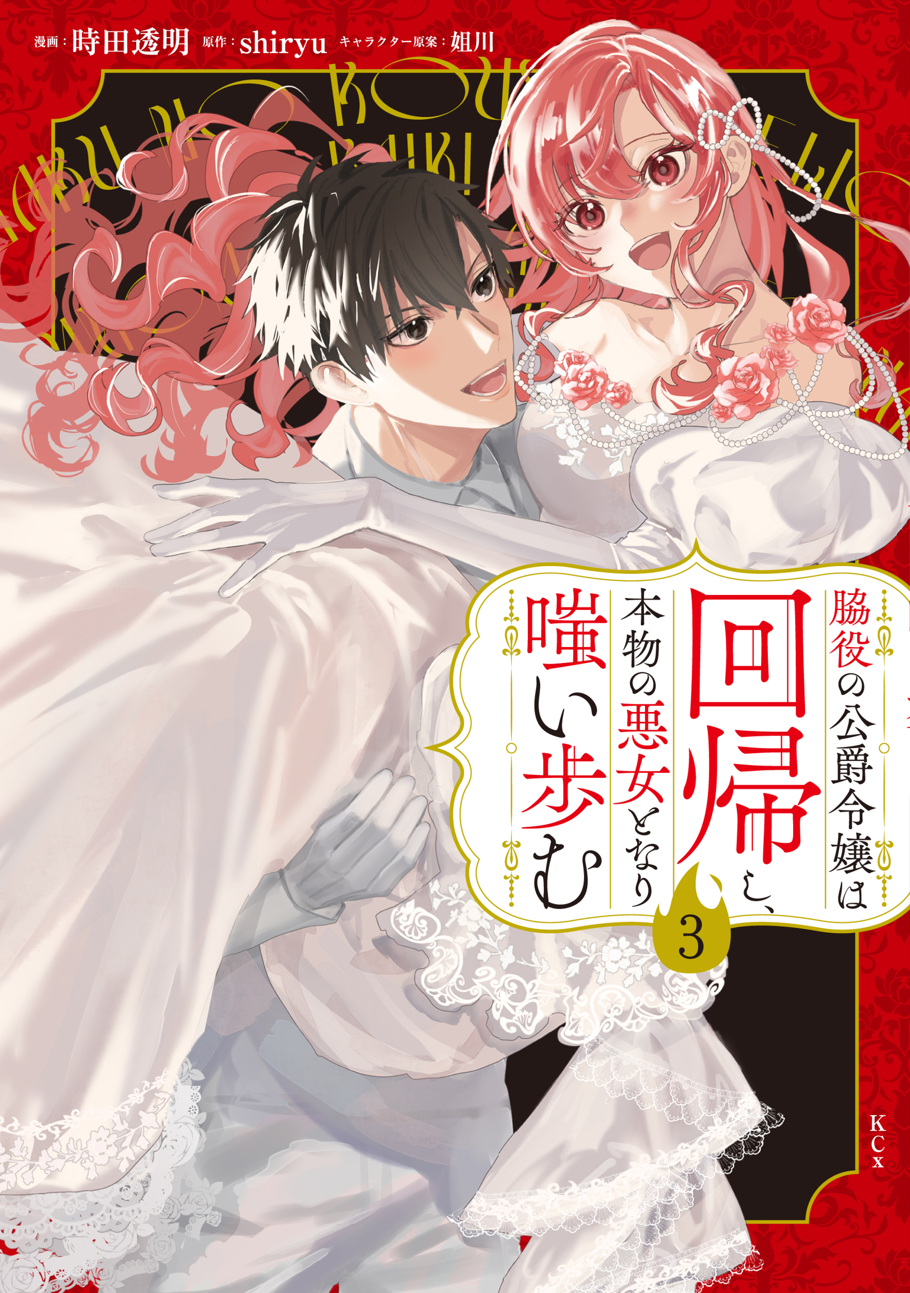 脇役の公爵令嬢は回帰し、本物の悪女となり嗤い歩む（３）