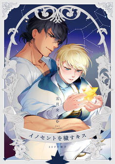 イノセントを穢すキス【単行本版(特典付き)】