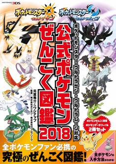 ポケットモンスター ウルトラサン・ウルトラムーン対応 公式ポケモンぜんこく図鑑 2018