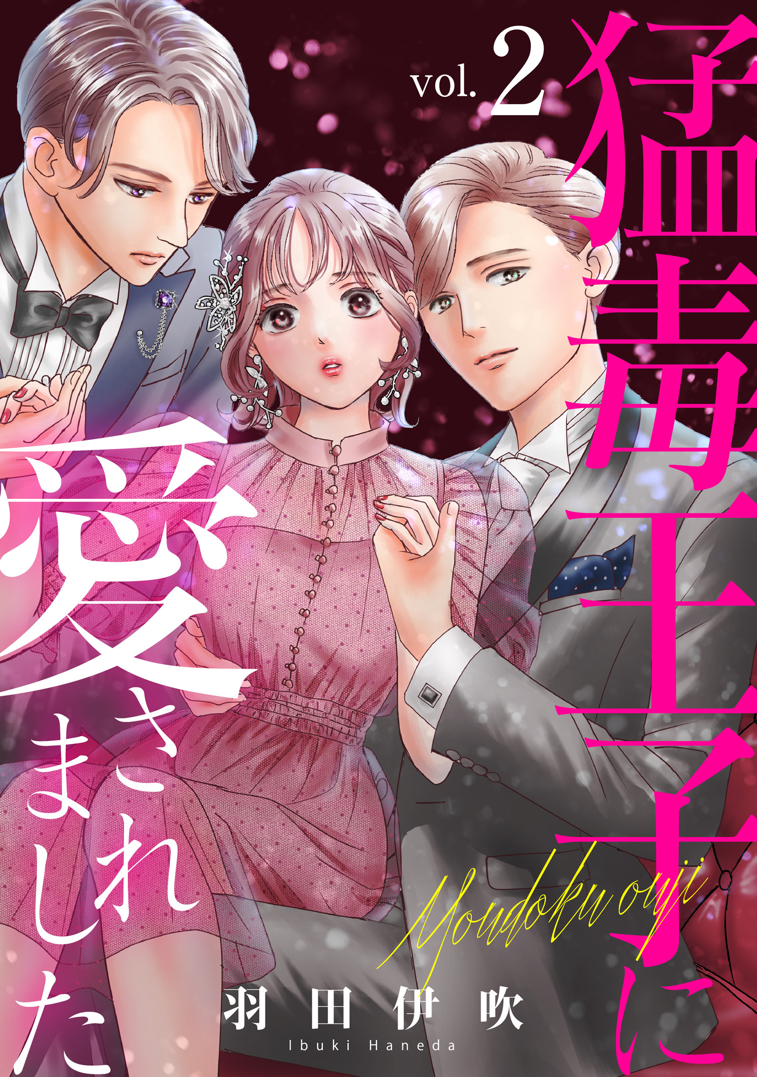 【期間限定　無料お試し版　閲覧期限2026年1月11日】猛毒王子に愛されました2