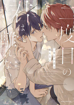 二度目の君は離れない【単行本版】【電子限定描き下ろし付き】