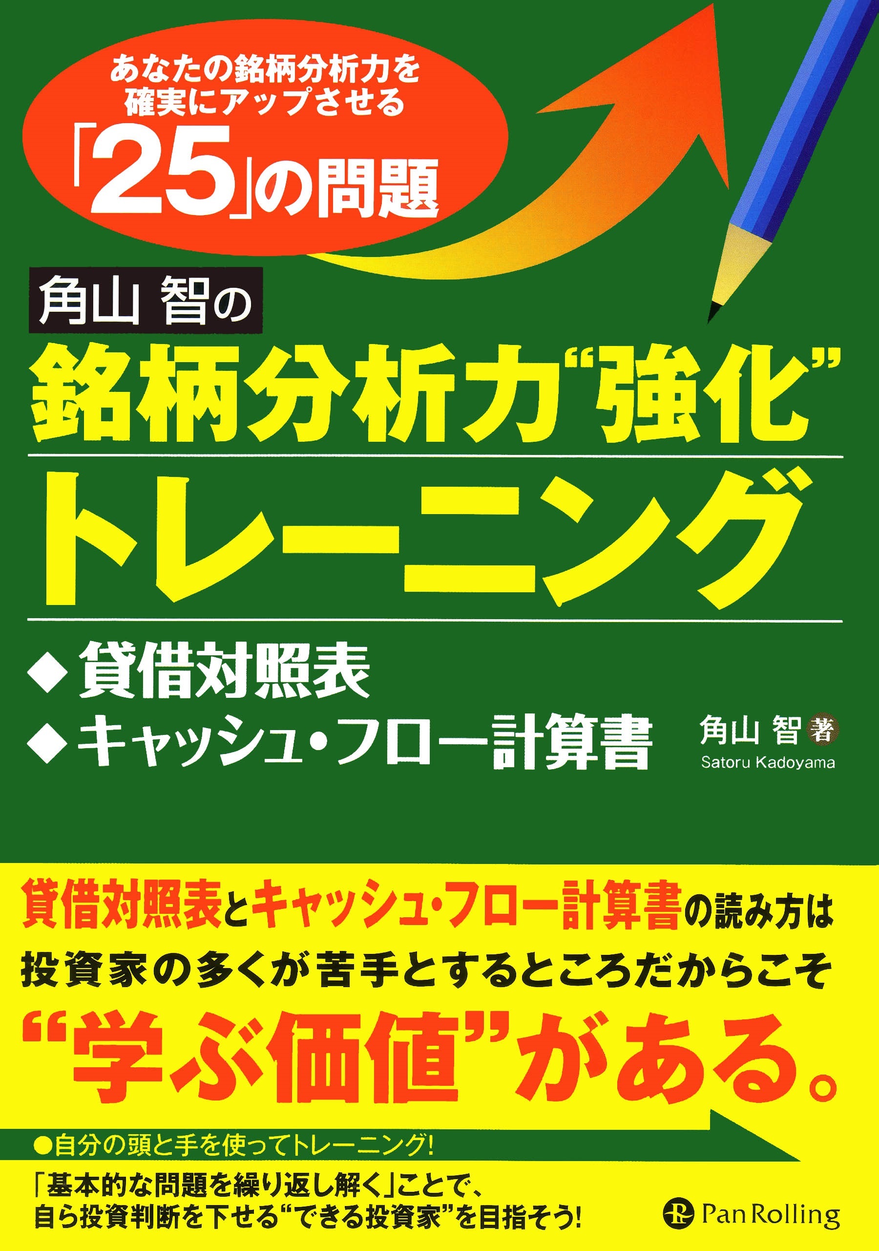 角山智の銘柄分析力“強化”トレーニング