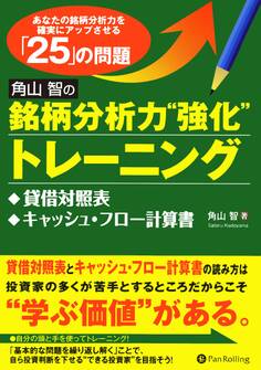 角山智の銘柄分析力“強化”トレーニング