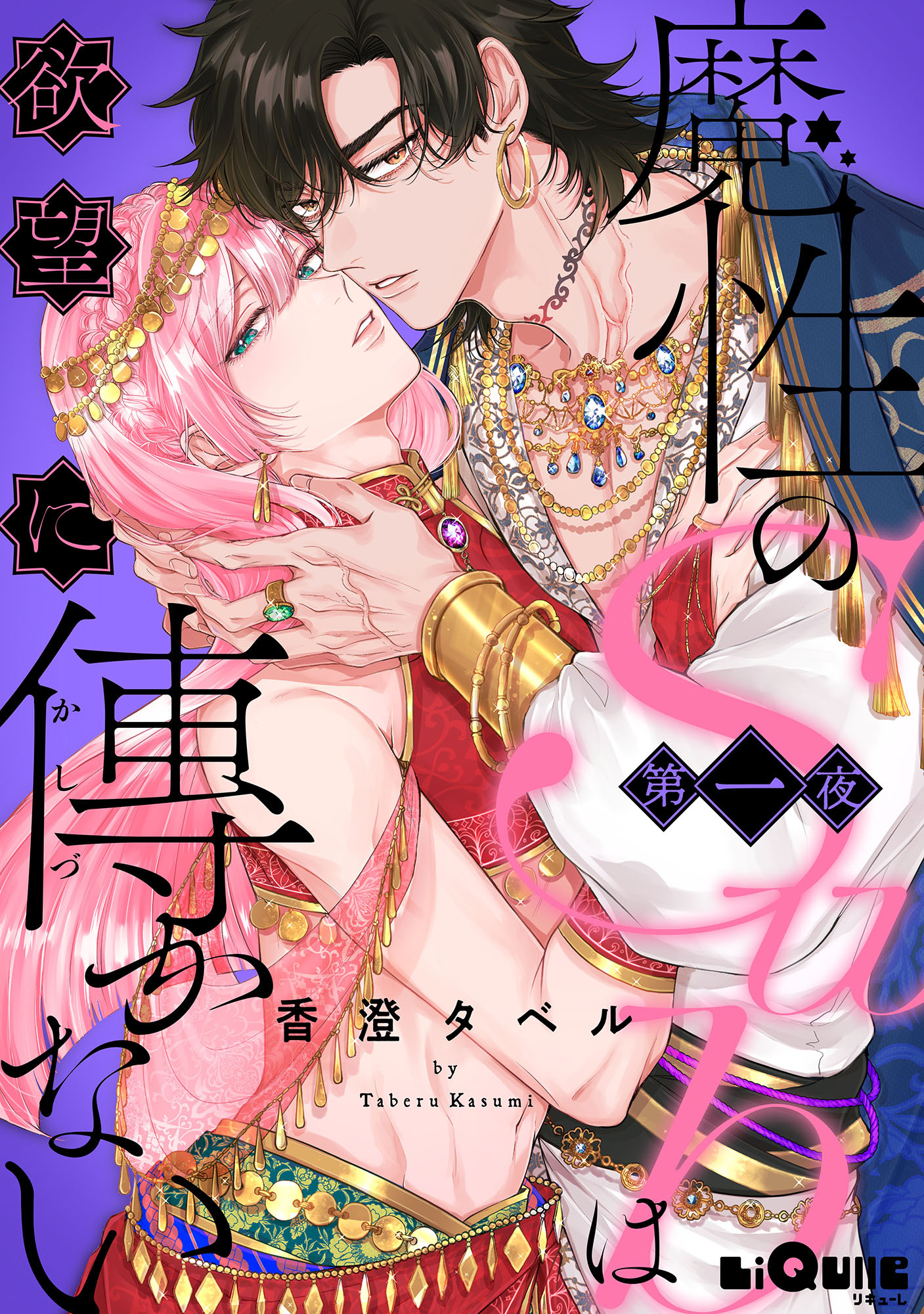 魔性のSubは欲望に傅かない