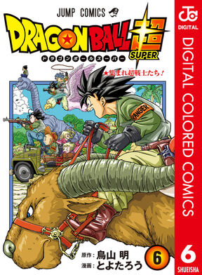 ドラゴンボール超 カラー版 4 Amebaマンガ 旧 読書のお時間です