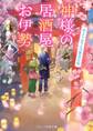 神様の居酒屋お伊勢 ~花よりおでんの宴会日和~