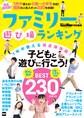 KansaiWalker特別編集 ファミリー遊び場ランキング