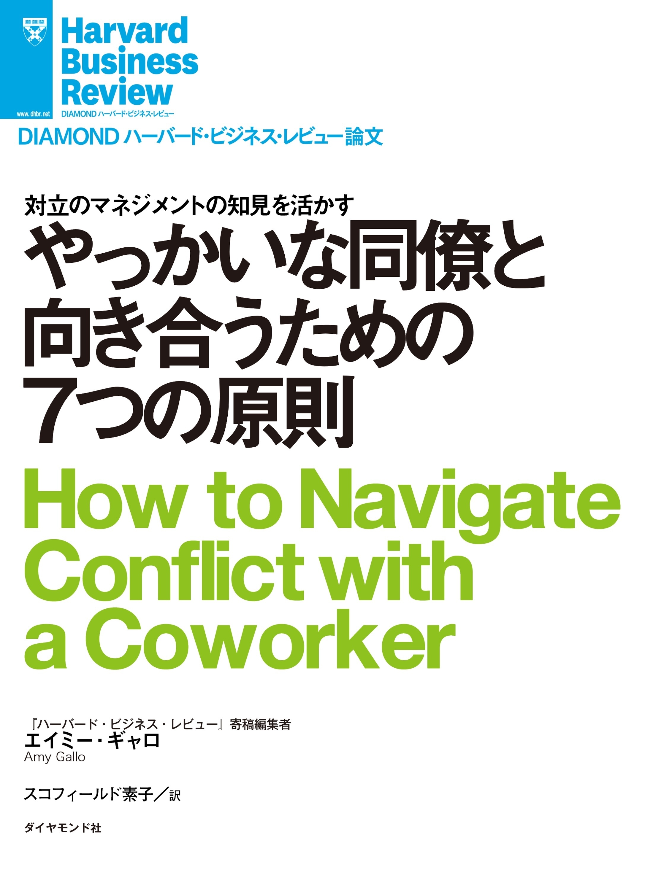 やっかいな同僚と向き合うための７つの原則