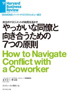 やっかいな同僚と向き合うための7つの原則