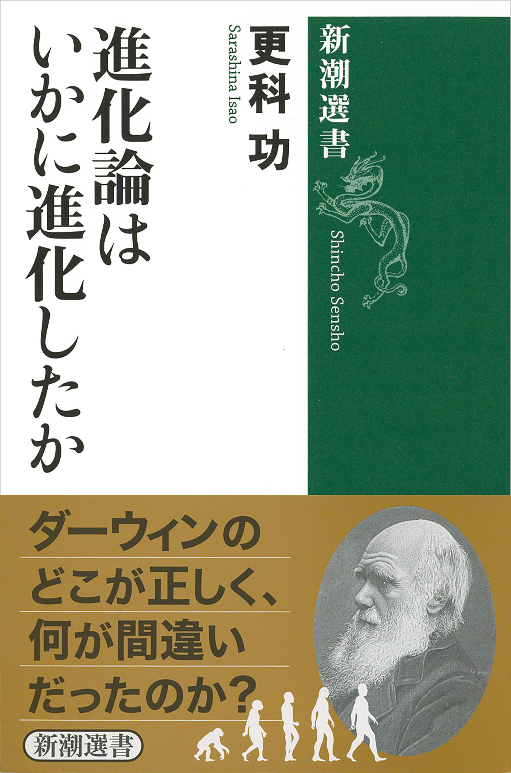 進化論はいかに進化したか（新潮選書）