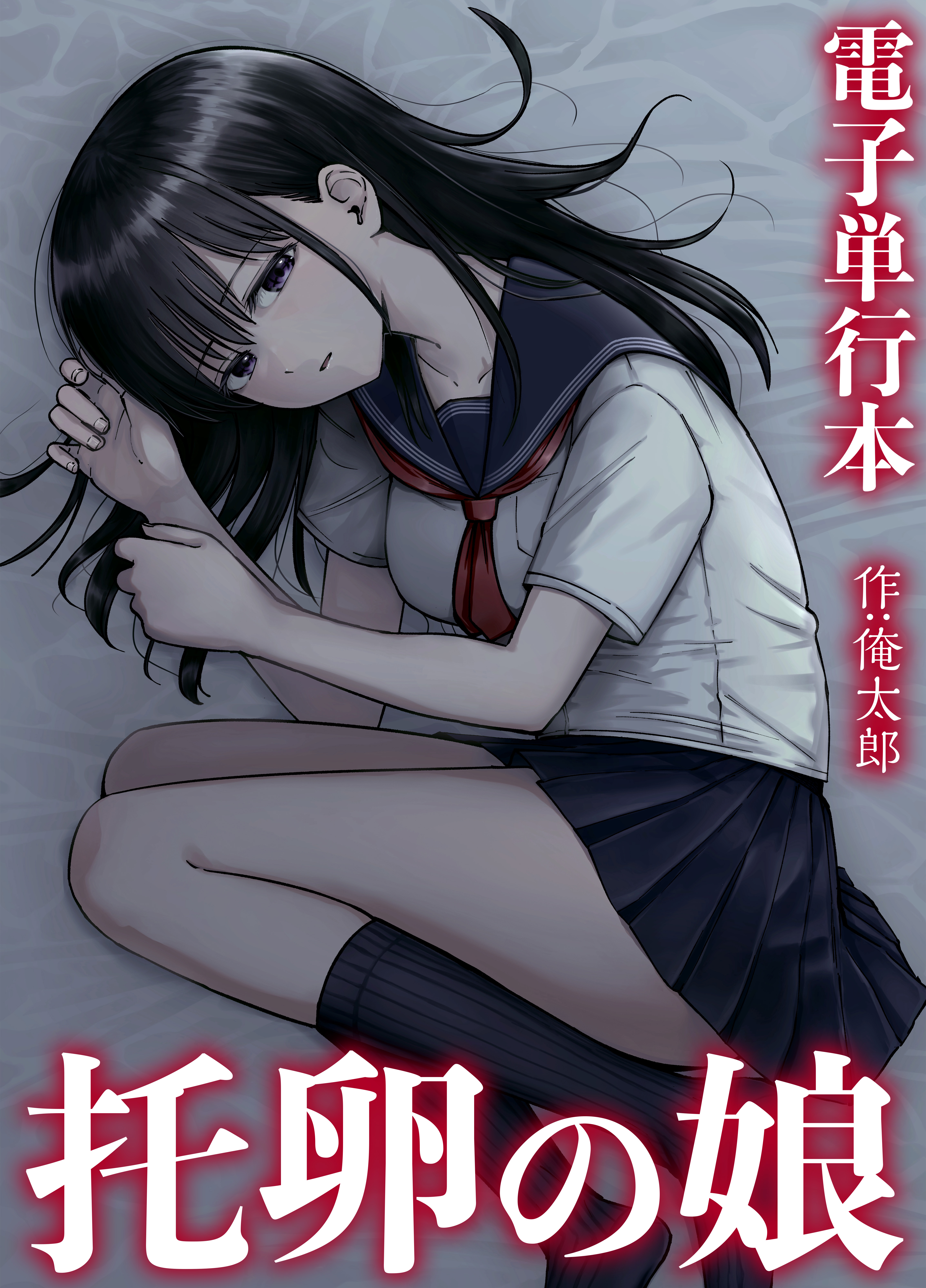 托卵の娘【電子単行本】