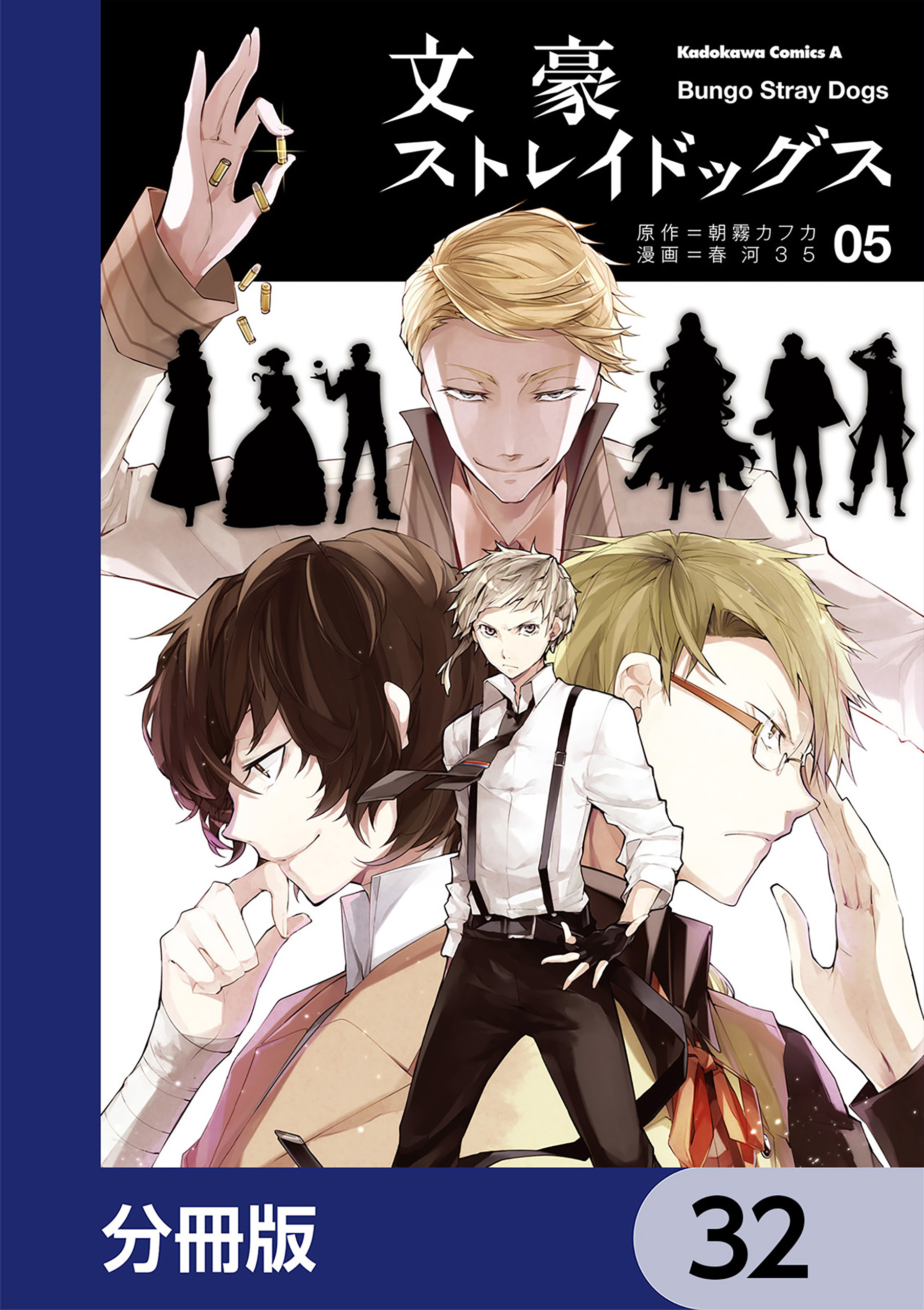 文豪ストレイドッグス【分冊版】　32