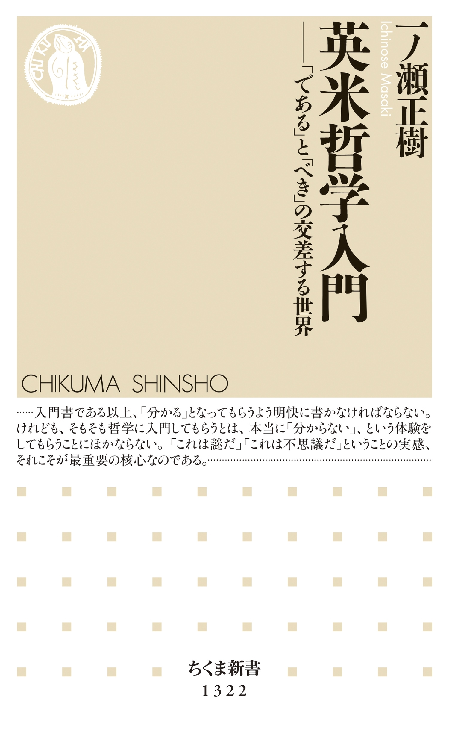 英米哲学入門　──「である」と「べき」の交差する世界