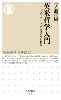 英米哲学入門 ──「である」と「べき」の交差する世界