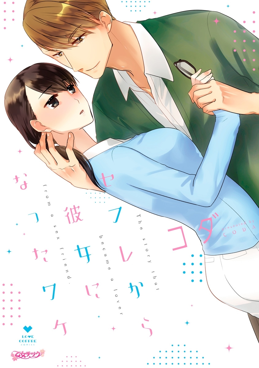 【期間限定　試し読み増量版　閲覧期限2026年9月30日】セフレから彼女になったワケ【コミックス版】