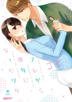【期間限定 試し読み増量版 閲覧期限2026年9月30日】セフレから彼女になったワケ【コミックス版】