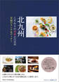 北九州 こだわりの美食GUIDE 至福のランチ&ディナー