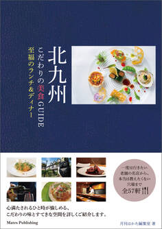 北九州 こだわりの美食GUIDE 至福のランチ&ディナー