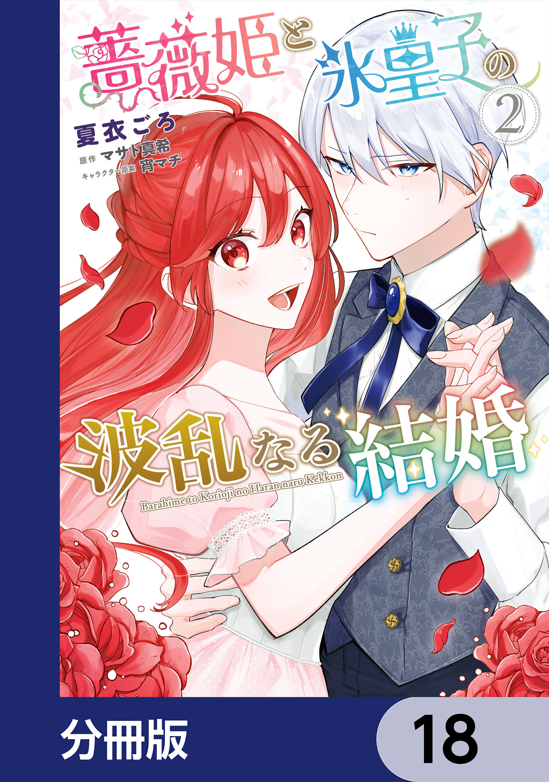 薔薇姫と氷皇子の波乱なる結婚【分冊版】　18