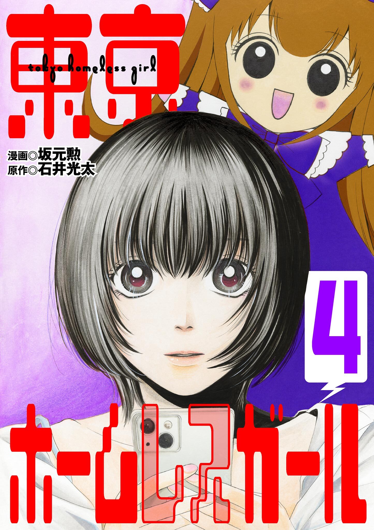 東京ホームレスガール