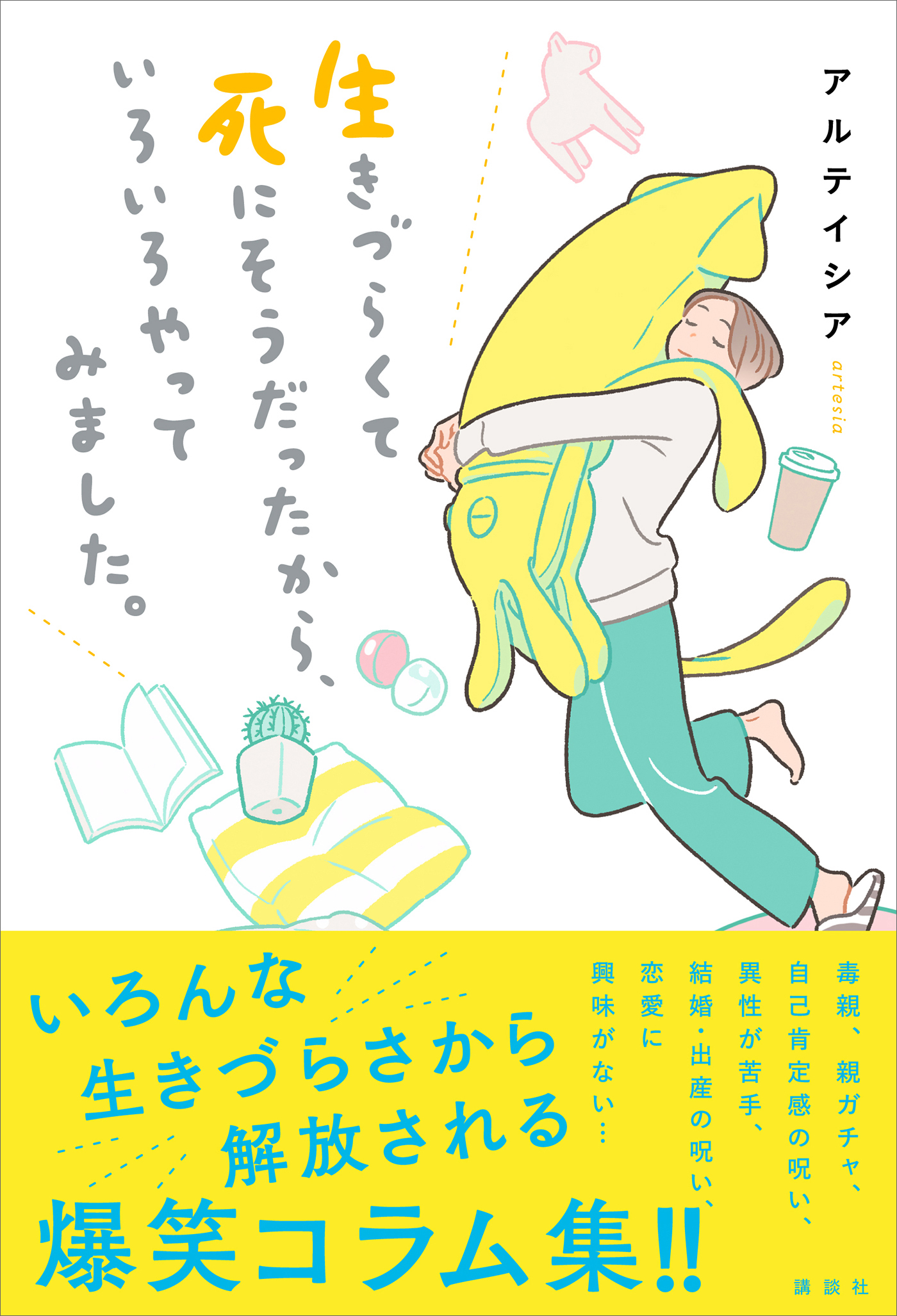 生きづらくて死にそうだったから、いろいろやってみました。